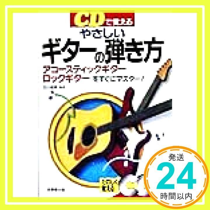 CDで覚えるやさしいギターの弾き方―アコースティックギター ロックギターをすぐにマスター! CD付 Nov 01 1998 石川 政実_03