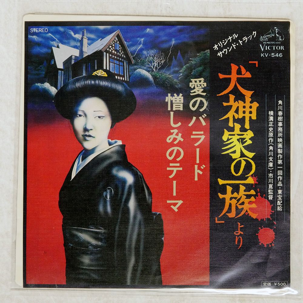 国内盤 OST大野雄二/犬神家の一族/VICTOR KV546 7 □ - メルカリ