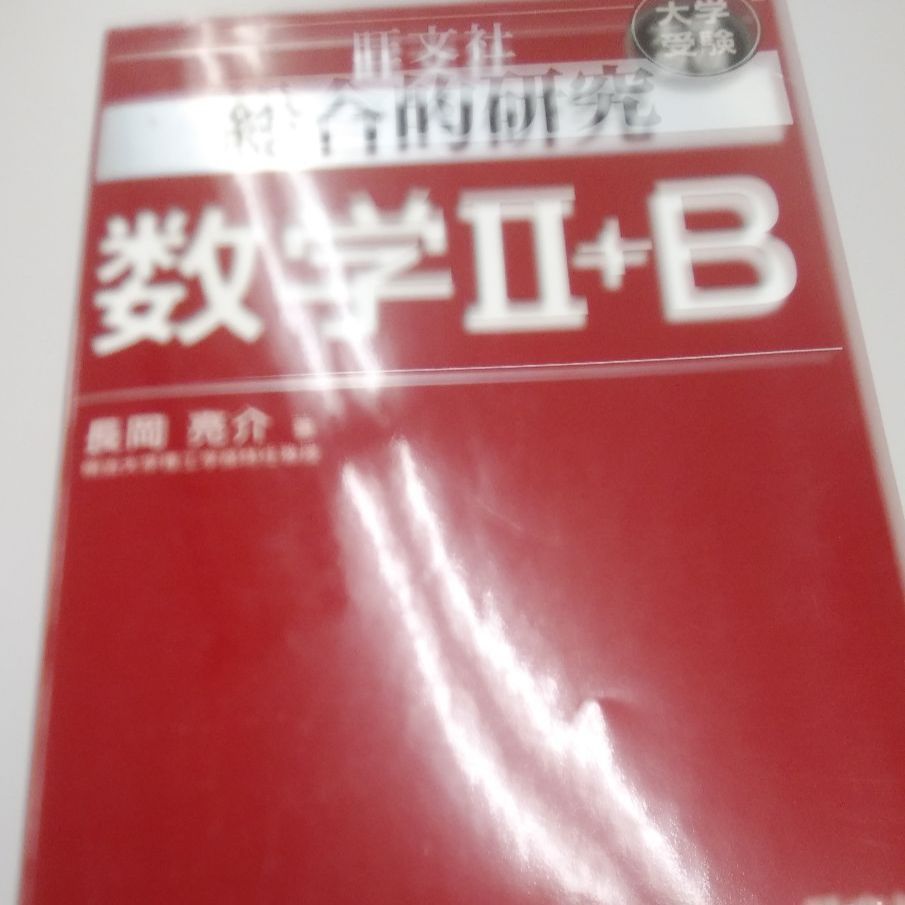 長岡亮介 総合的研究 数学Ⅱ＋B 旺文社 2013年