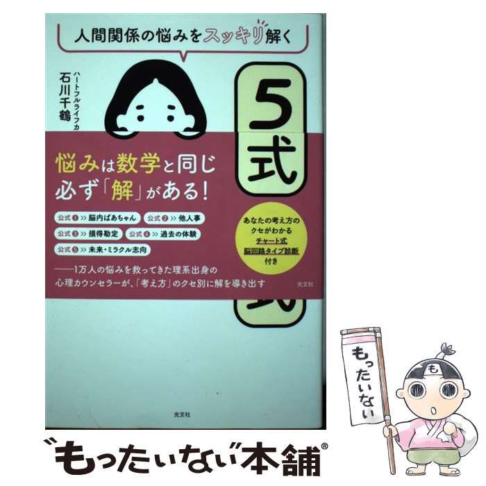 【中古】 人間関係の悩みをスッキリ解く５つの公式/光文社/石川千鶴 人間関係の悩みをスッキリ解く5つの公式
