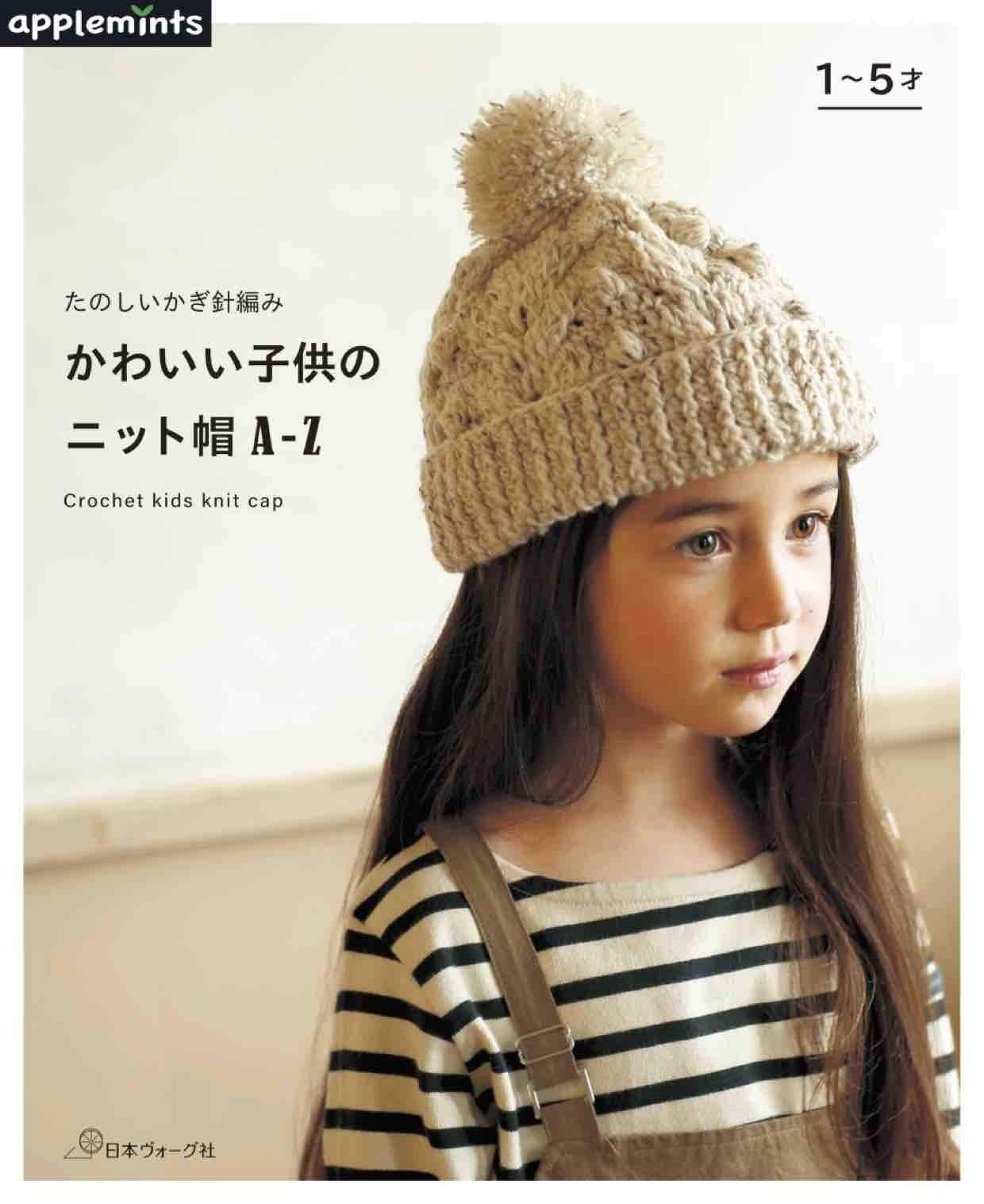たのしいかぎ針編み かわいい子供のニット帽A-Z たのしいかぎ針編み かわいい子供のニット帽A-Z かわいい子供のニット帽AZ ラクマ アップルミンツ たのしいかぎ針編みかわいい子供のニット帽a−zの通販