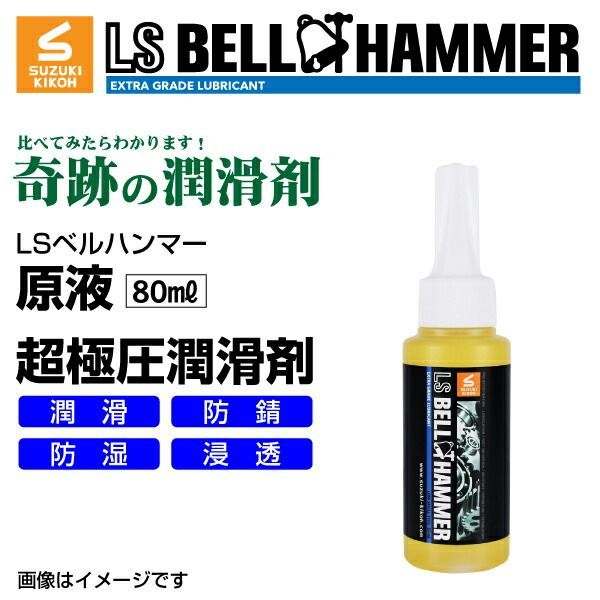スズキ機工 LSベルハンマー LS BELL HAMMER 超 圧潤滑剤 奇跡の潤滑剤 原液 80ml 10本 LSBH-LUB80-10