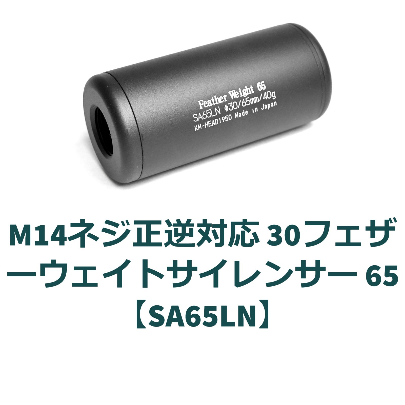 KM企画 30フェザーウェイトサイレンサー65 feather weight65 - トイガン