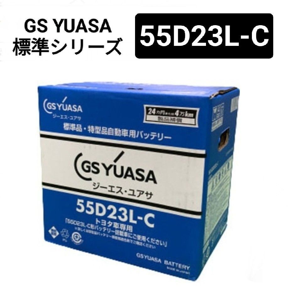 GSユアサ HJ-55D23L-C バッテリー 標準HJシリーズ トヨタ 沖縄 離島エリア不可 GS YUASA クラウン オーリス 他