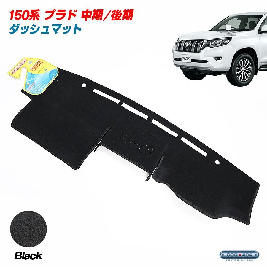 豪州 オーストラリア トヨタ 150系 プラド 中期 後期 ダッシュボードマット ダッシュマット ブラック
