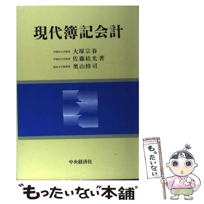 【中古】 現代簿記会計 第２版/中央経済社/大塚宗春 515kqewEnmL._AC_SY200_QL15_.jpg