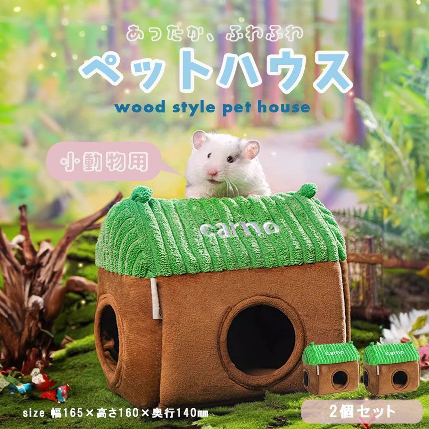 ペットハウス 小動物用ハウス 2個セット 家 ペット おうち おしゃれ かわいい 小型ペット用 ペット用品 ハムスター 寝袋 寝床 ベッド