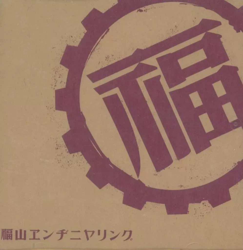 2025年最新】福山エンヂニヤリングの人気アイテム - メルカリ