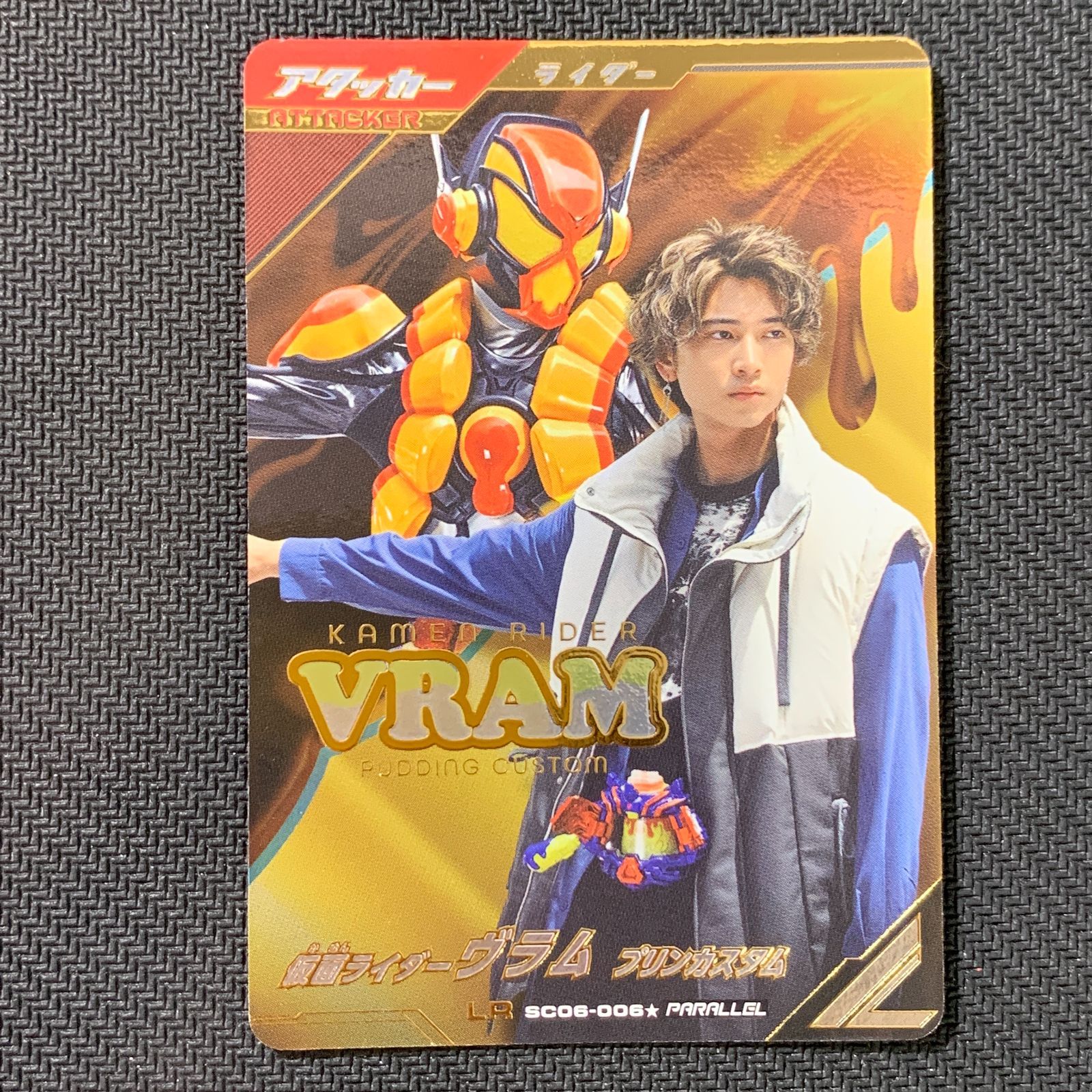 むつ53-082222 仮面ライダー SC 06-006 仮面ライダーヴラム プリンカスタム LR パラレル