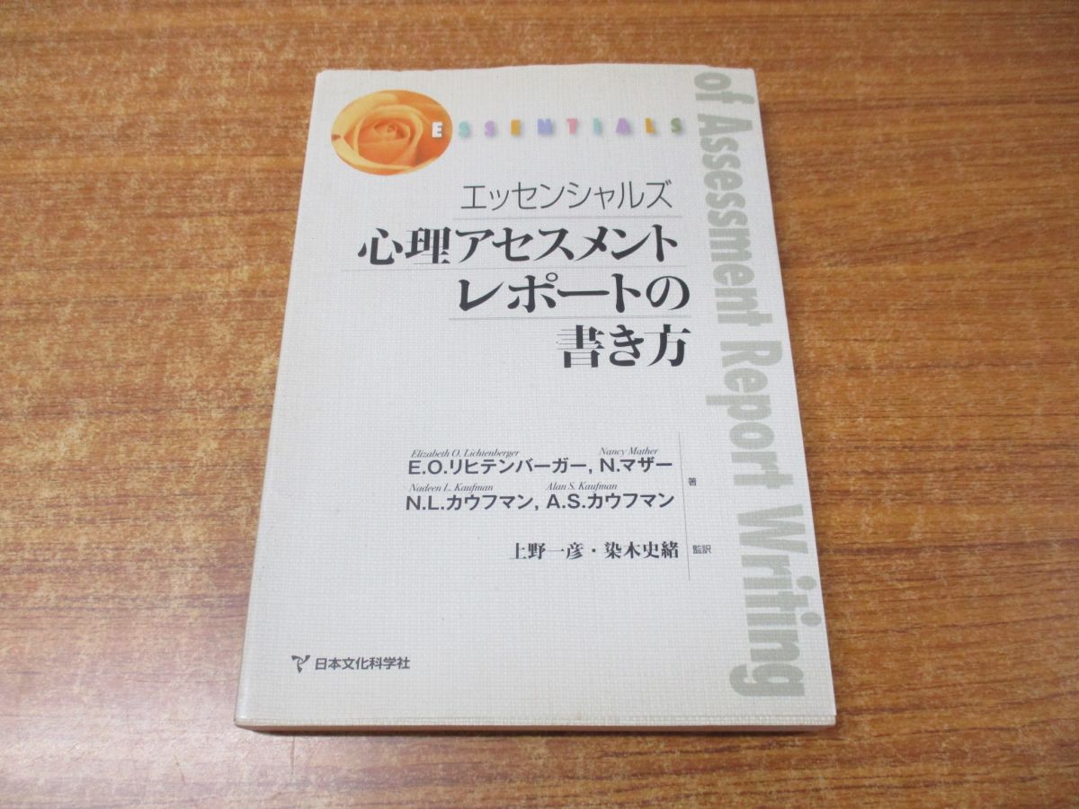 ○01)【同梱不可】エッセンシャルズ 心理アセスメントレポートの書き方/E・O・リヒテンバーガー/日本文化科学社/2008年発行/A - メルカリ