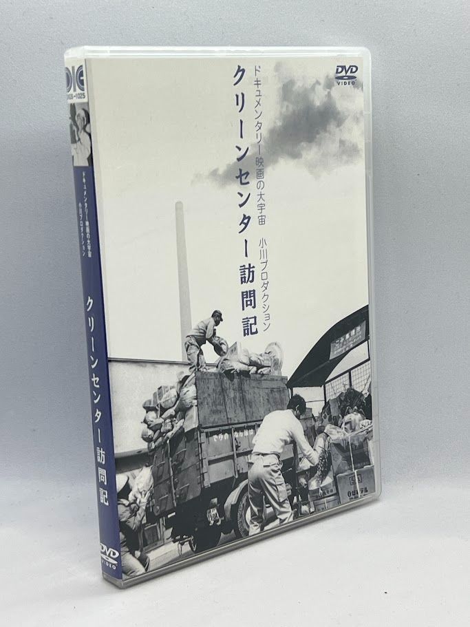 DIGS-1025 クリーンセンター訪問記 小川プロダクション 美品】クリーンセンター訪問記 [DVD] 小川紳介 (監督) - メルカリ