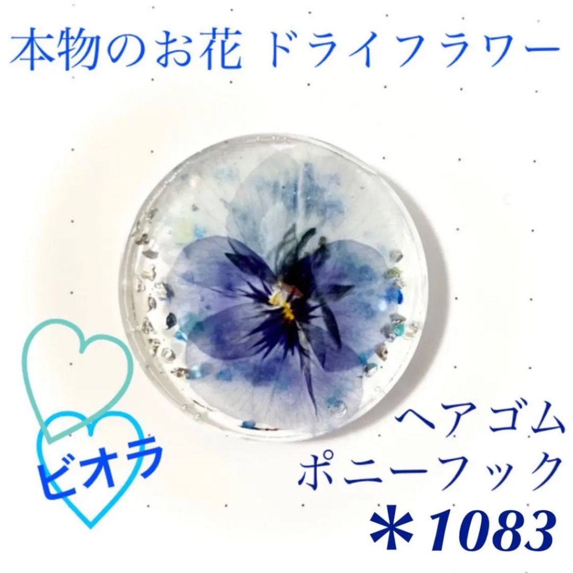 blue flower〜押し花ポニーフック