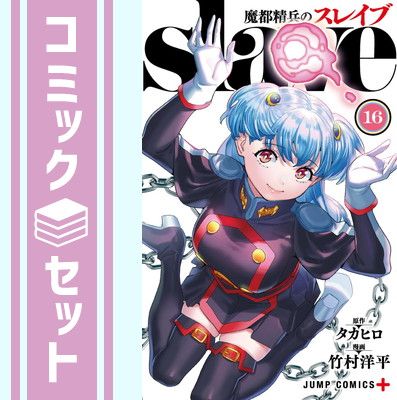 【セット】魔都精兵のスレイブ　コミック　1-16巻セット  竹村洋平