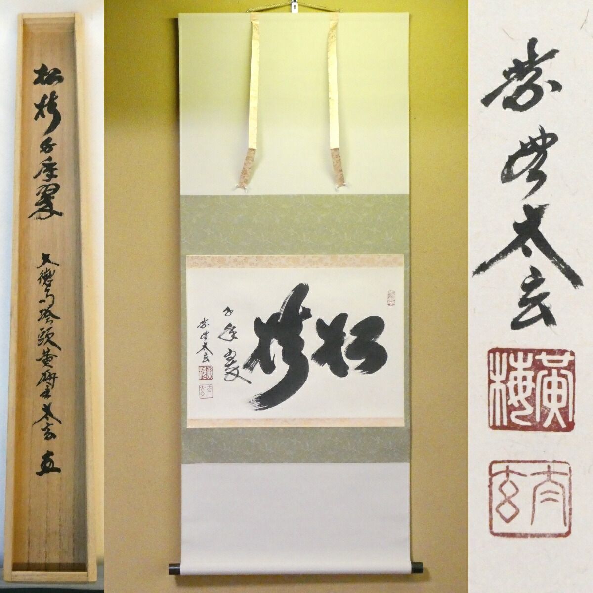 掛け軸 大徳寺 黄梅院 小林太玄 松樹千年翠 紙本 希少 茶道具 掛軸 美品 茶掛【松樹千年翠】小林太玄 自筆 横物軸 大徳寺 黄梅院 掛軸