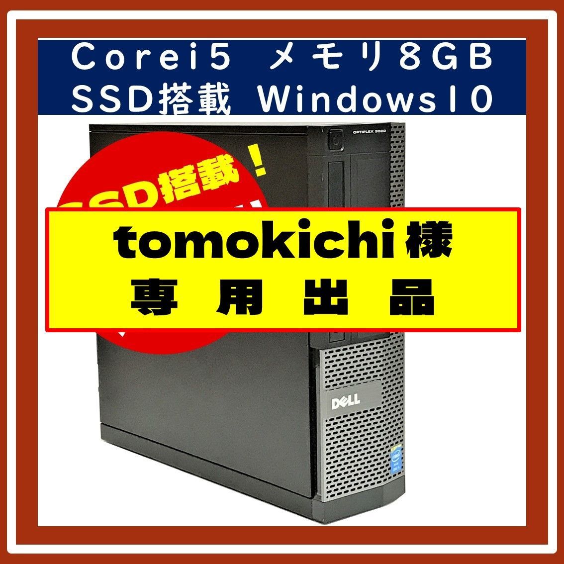 ⭐tomokichi様 専用⭐ Corei5 DELLデスクトップパソコン Windows10