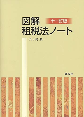 十一訂版 図解・租税法ノート [単行本] 八ッ尾順一