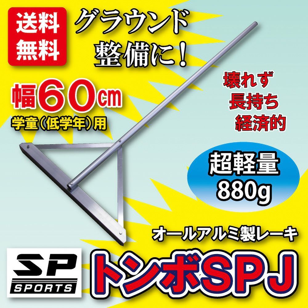 トンボ SPJ グラウンド 整備用 レーキ アルミ製で超軽量（880g) 10年