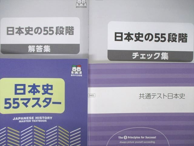 SV05-061 四谷学院 日本史55マスター/共通テスト日本史/55段階 チェック/解答集 Part1 2021 計4冊 sale M0D -  メルカリ