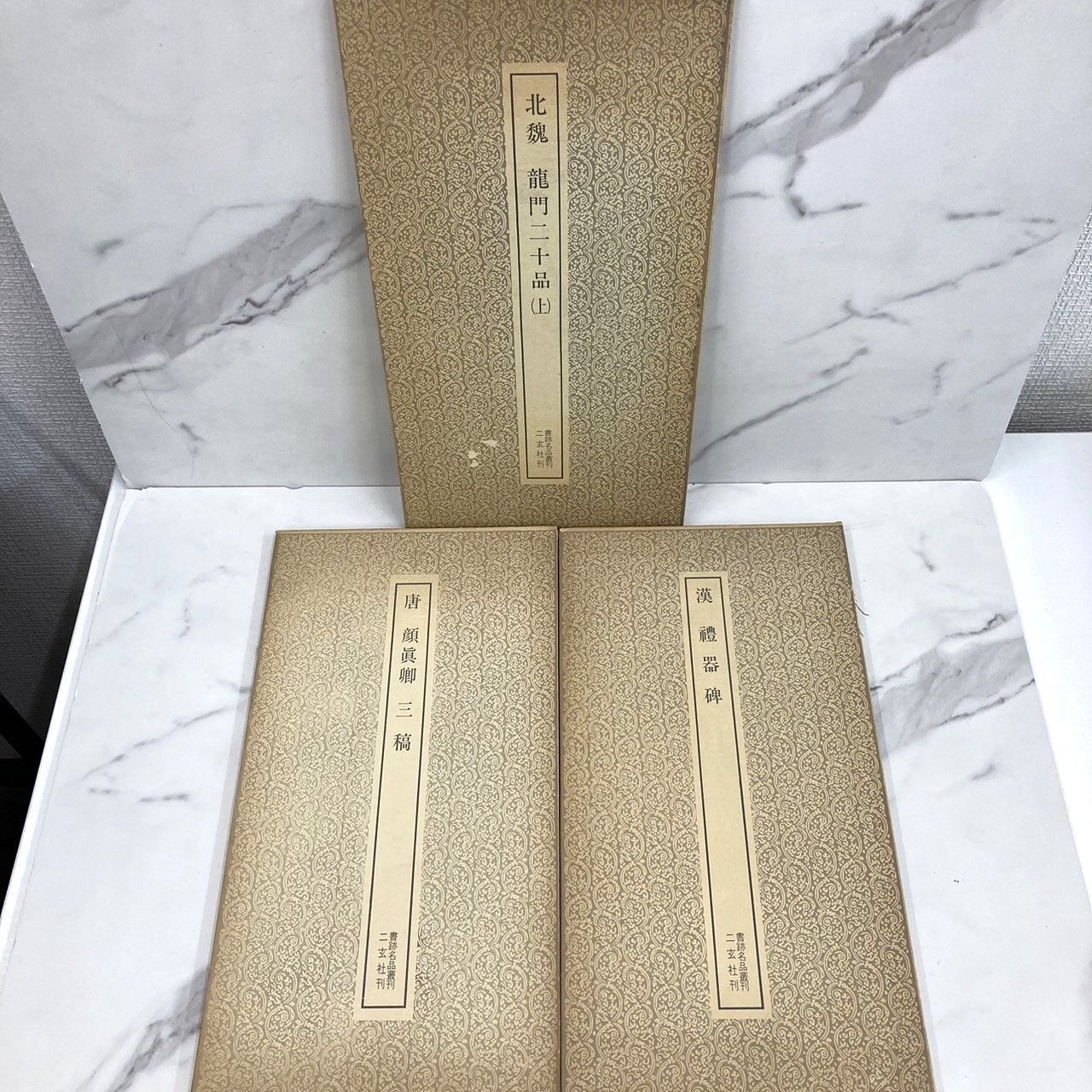書跡名品叢刊 3冊セット 漢 禮器碑 / 唐 顔眞卿 三稿 / 北魏 龍門二十 