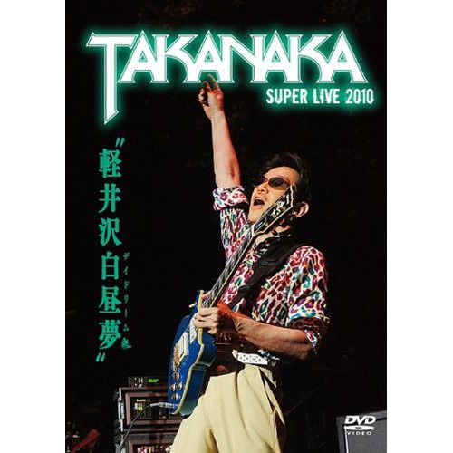 DVD】高中正義 / 軽井沢白昼夢～SUPER LIVE 2010～ (LAGD-9