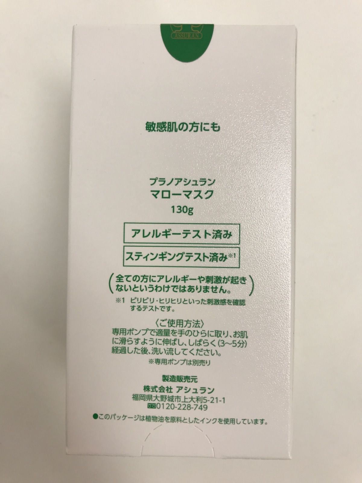 アシュランマローマスク130g新品未使用 緑容器3個とポンプ 【公式通販】
