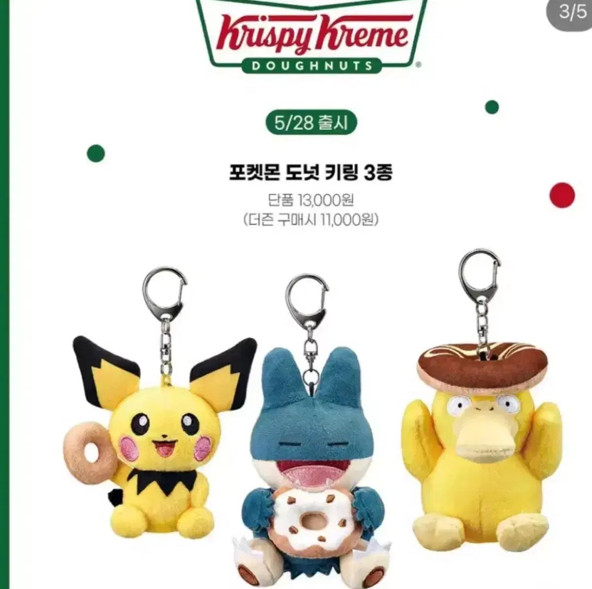 クリスピー クリーム ドーナツ ポケットモンスター キーリング ピチュ 食べたい ゴーラパドゥク セット