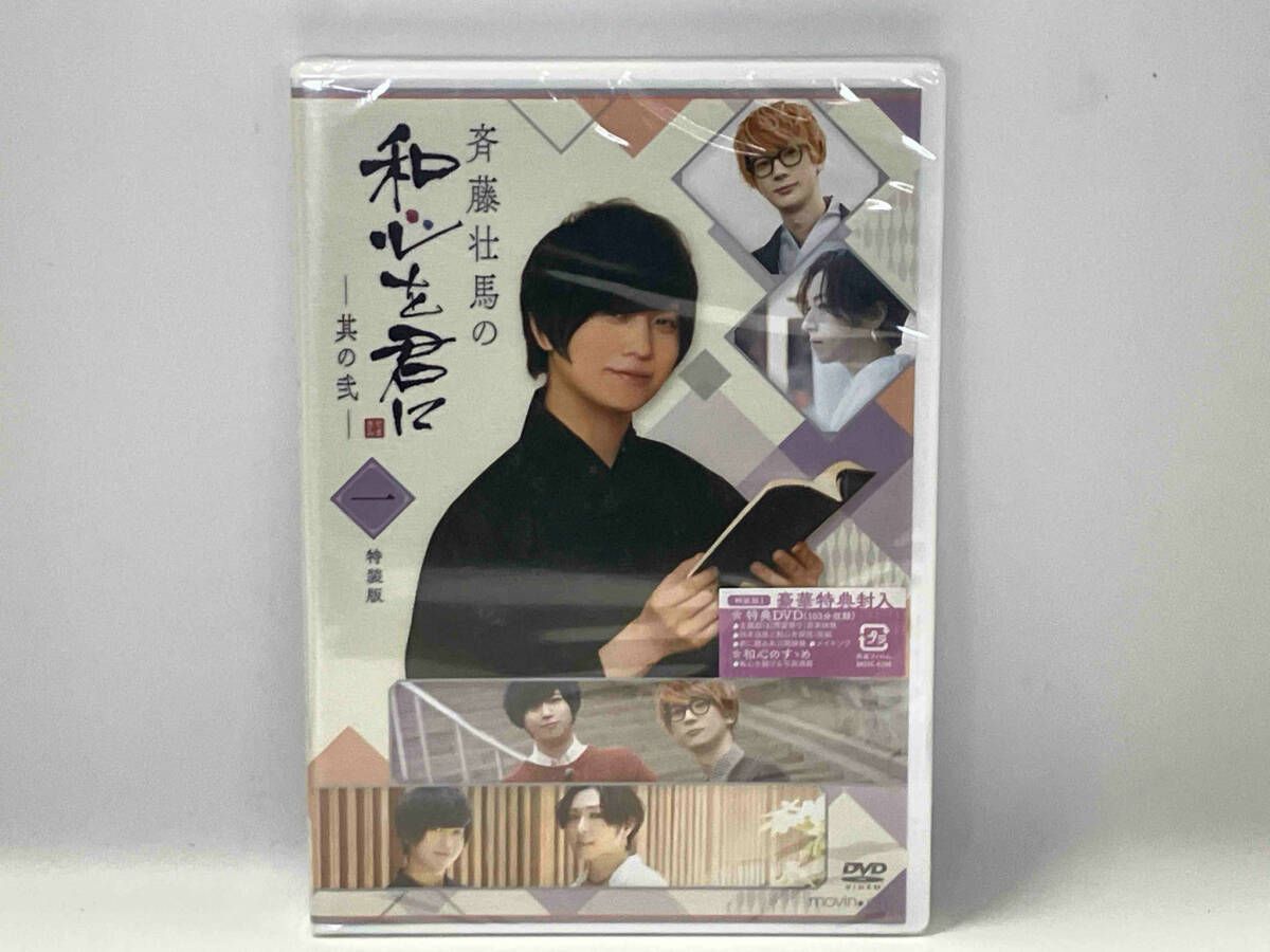 DVD 『斉藤壮馬の和心を君に 其の弐』1巻 特装版 - メルカリ