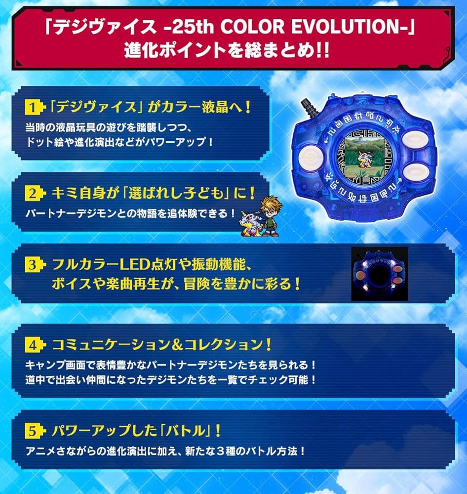 デジモンアドベンチャー デジヴァイス 25th COLOR EVOLUTION DX デジモンアドベンチャー デジヴァイス 25th COLOR EVOLUTION DX
