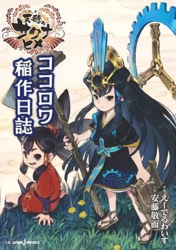 中古】ライトノベルその他サイズ 天穂のサクナヒメ ココロワ稲作日誌
