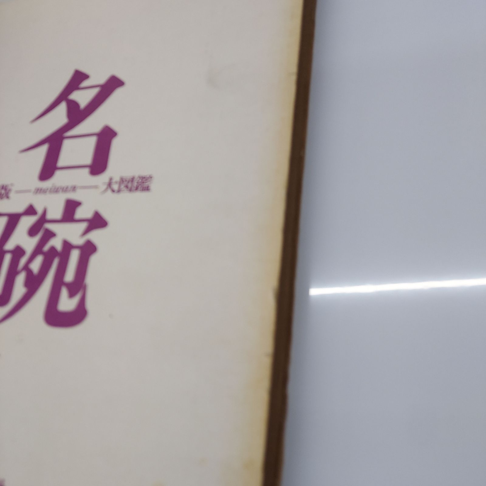 名碗大図鑑 改訂版 Amazon.co.jp: 名碗大図鑑 改訂版 : 本