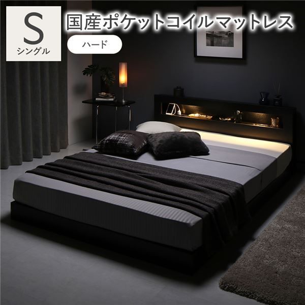 ベッド シングル 国産ポケットコイルマットレス付き ハード ブラック 低床 すのこ 照明付 宮付 棚付 コンセント付 ローベッド 組立品