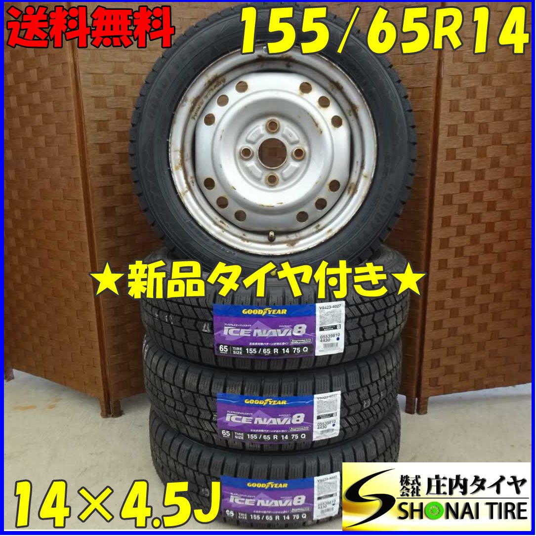 冬 2025年製 4本 会社宛 155|65R14×4.5J 75Q グッドイヤー アイスナビ 8 スチール スペーシア ムーヴ ウェイク NO D1894-13