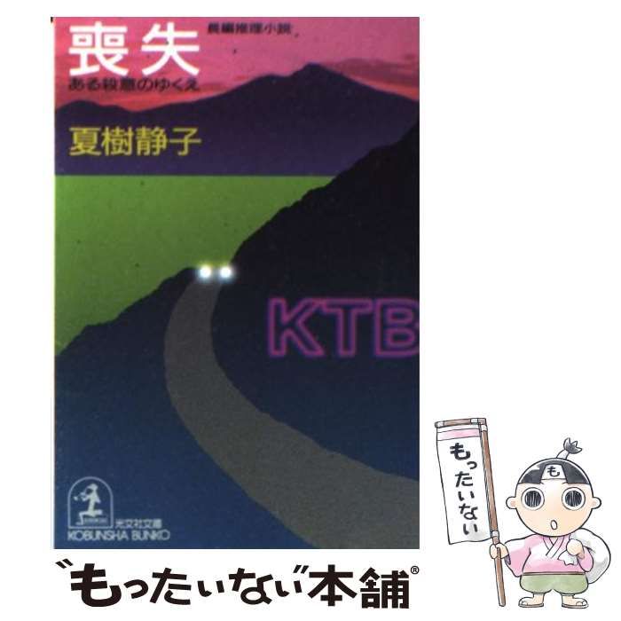 中古】 喪失 ある殺意のゆくえ 長編推理小説 (光文社文庫) / 夏樹静子