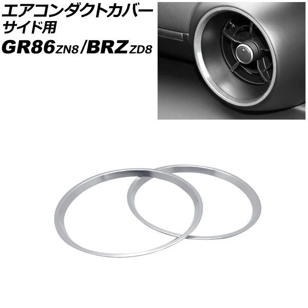 エアコンダクトカバー サイド用 スバル BRZ ZD8 2021年08月～ シルバー アルミ合金 入数 1セット 2個 AP-IT4353-SI