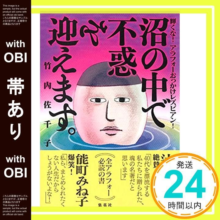 帯あり 沼の中で不惑を迎えます 輝くな! アラフォーおっかけレズビアン! Sep 03 2021 竹内 佐千子_07