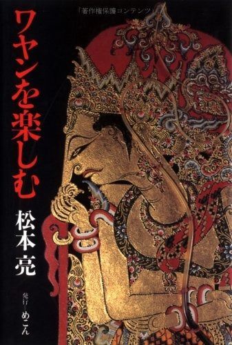 ワヤンを楽しむ