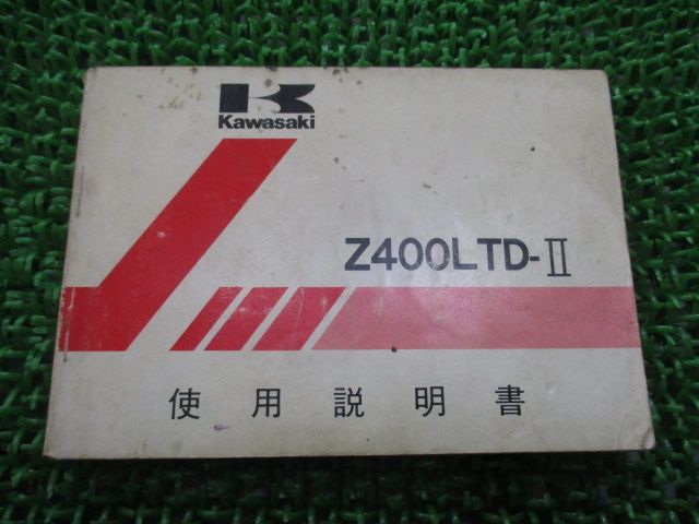 Z400LTD-II 取扱説明書 2版 カワサキ 正規 バイク 整備書 配線図有り Z400-K2 Z400FXベース 希少 レア Uc 車検 整備情報 【中古】 68