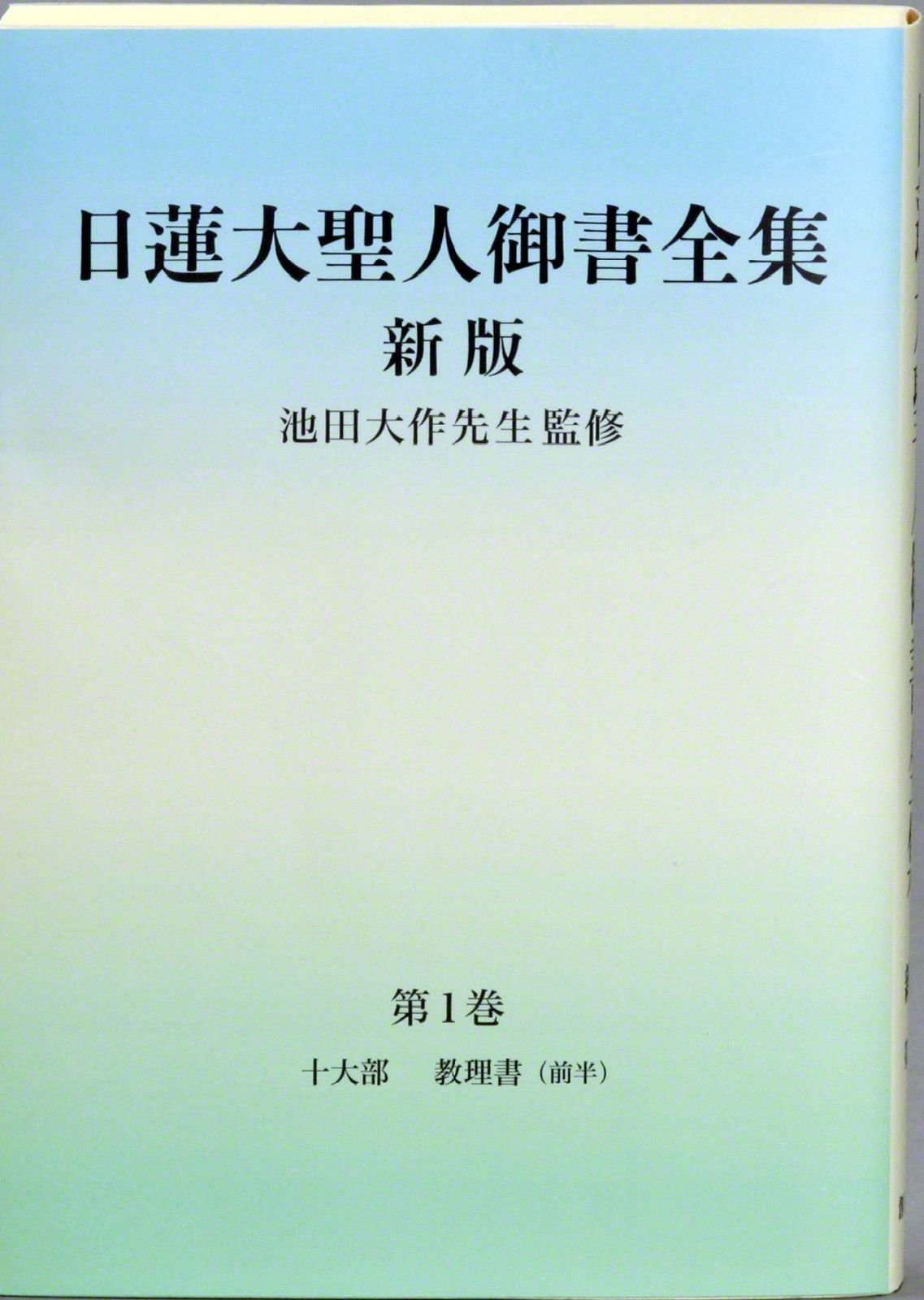 日蓮大聖人御書全集分冊 第1巻 新版/聖教新聞社/『日蓮大聖人御