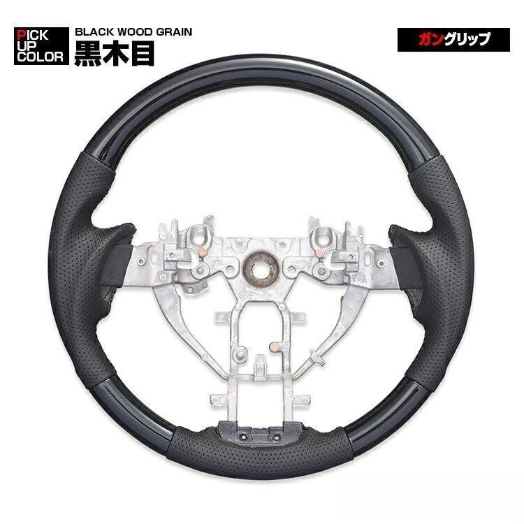 NV350 キャラバン 後期 2017(H29).7 - ステアリング 黒木目 茶木目 ピアノブラック 純正交換 ハンドル ガングリップ ノーマルグリップ インテリアパーツ