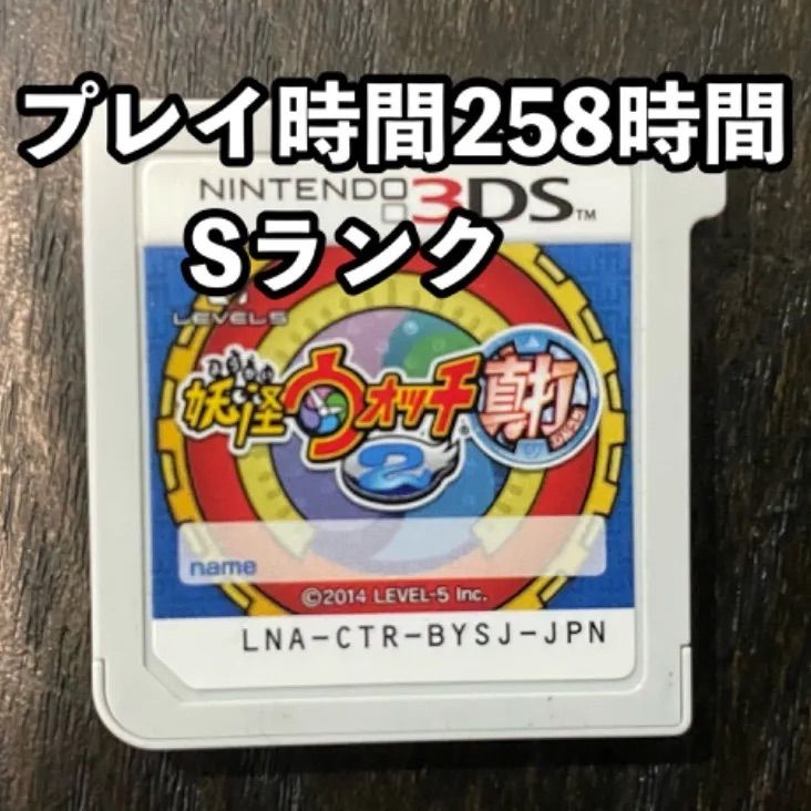 3DS 妖怪ウォッチ2 真打　Sランク多数！ プレイ時間210時間 妖怪ウォッチ2 真打 - ニンテンドー3DS/2DS人気