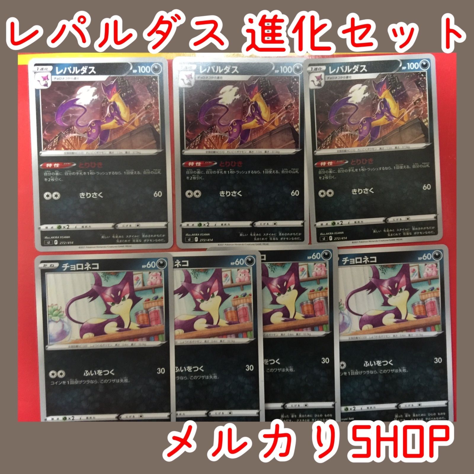 ポケモンカード レパルダス とりひき 進化ラインセット - メルカリ