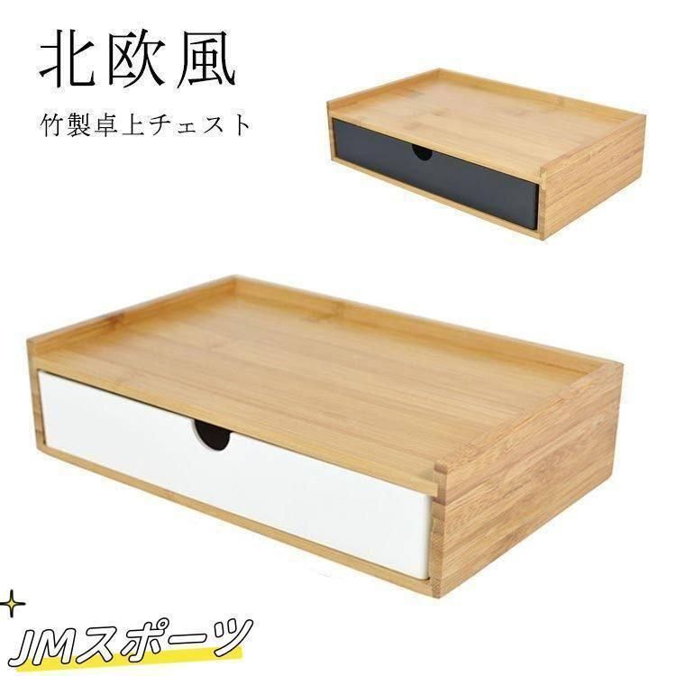 卓上収納 卓上チェスト 竹製 机上収納 引き出し収納 デスク収納 白 黒 小物収納 小物入れ ボックス ケース 引き出し 北欧 北欧風 1段 デ