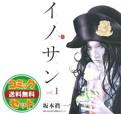 【セット】【コミック】イノサンＲｏｕｇｅ（全１２巻） [Comic] 坂本 眞一