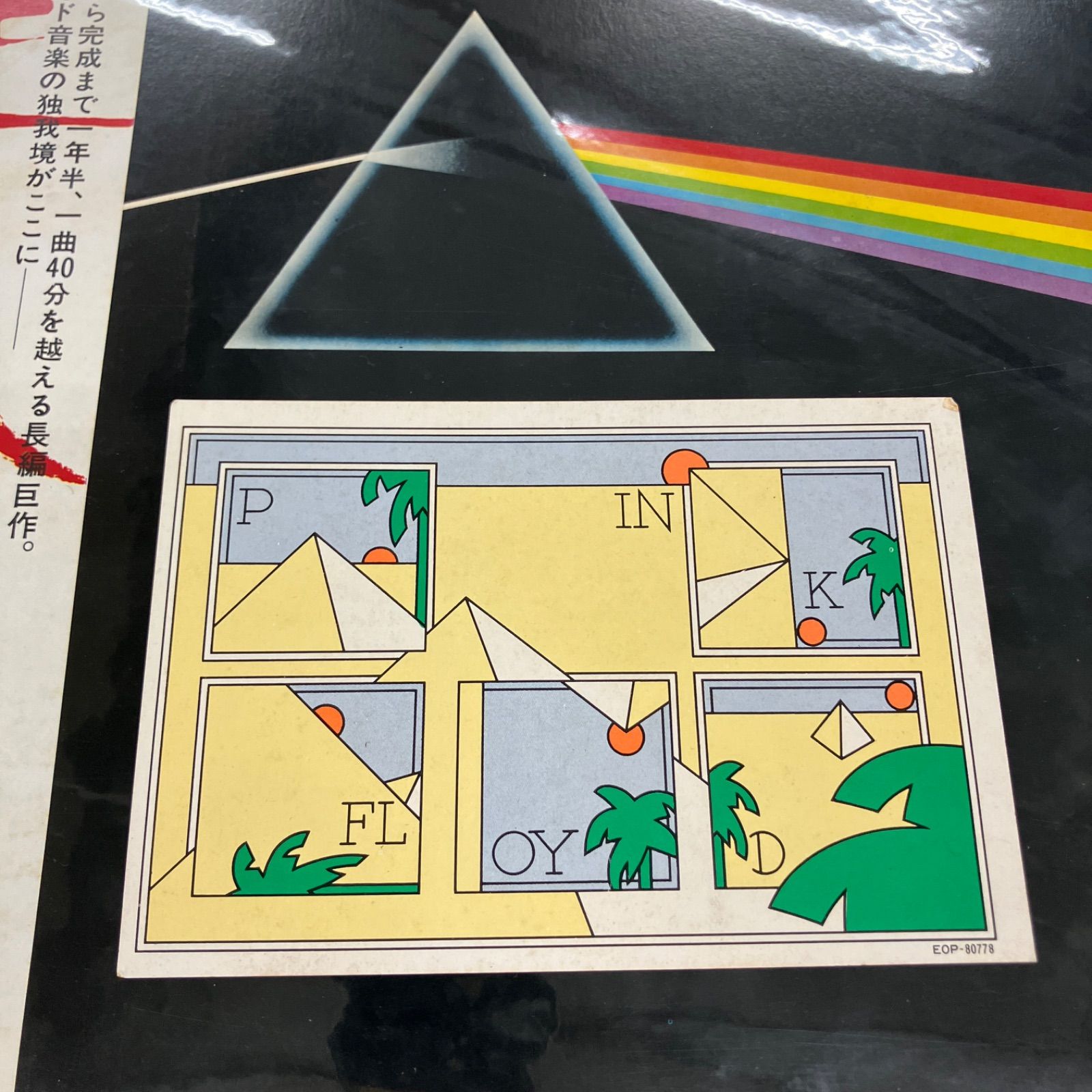 ピンク フロイド ●狂気(初回 EOP-80778盤) ◉ブックレット◉葉書付 Pink Floyd - 狂気 - EOP80778 - 国内盤LP - 帯補充票