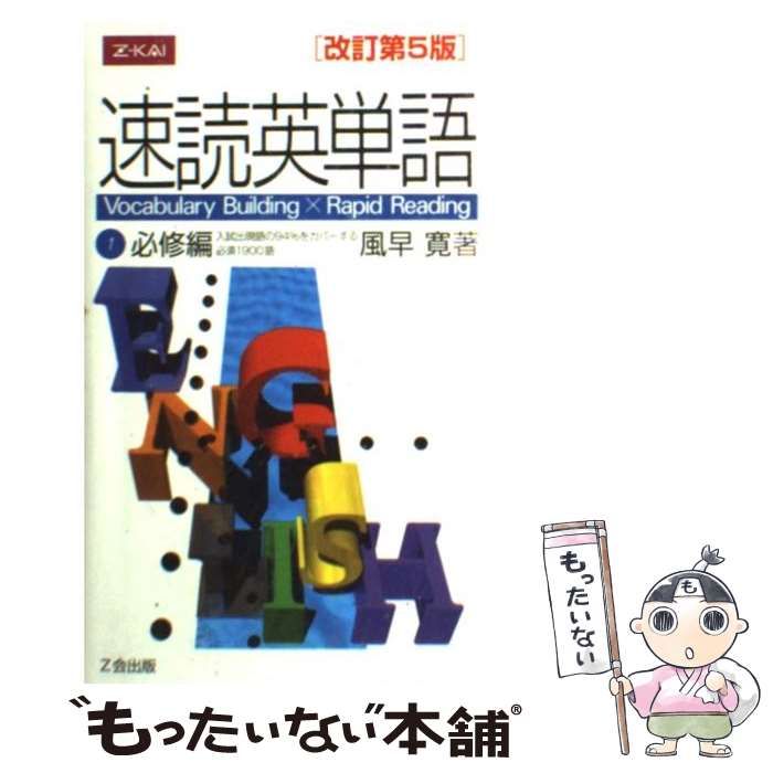 中古】 速読英単語1 必修編 改訂第5版 / 風早寛 / Z会 - メルカリ