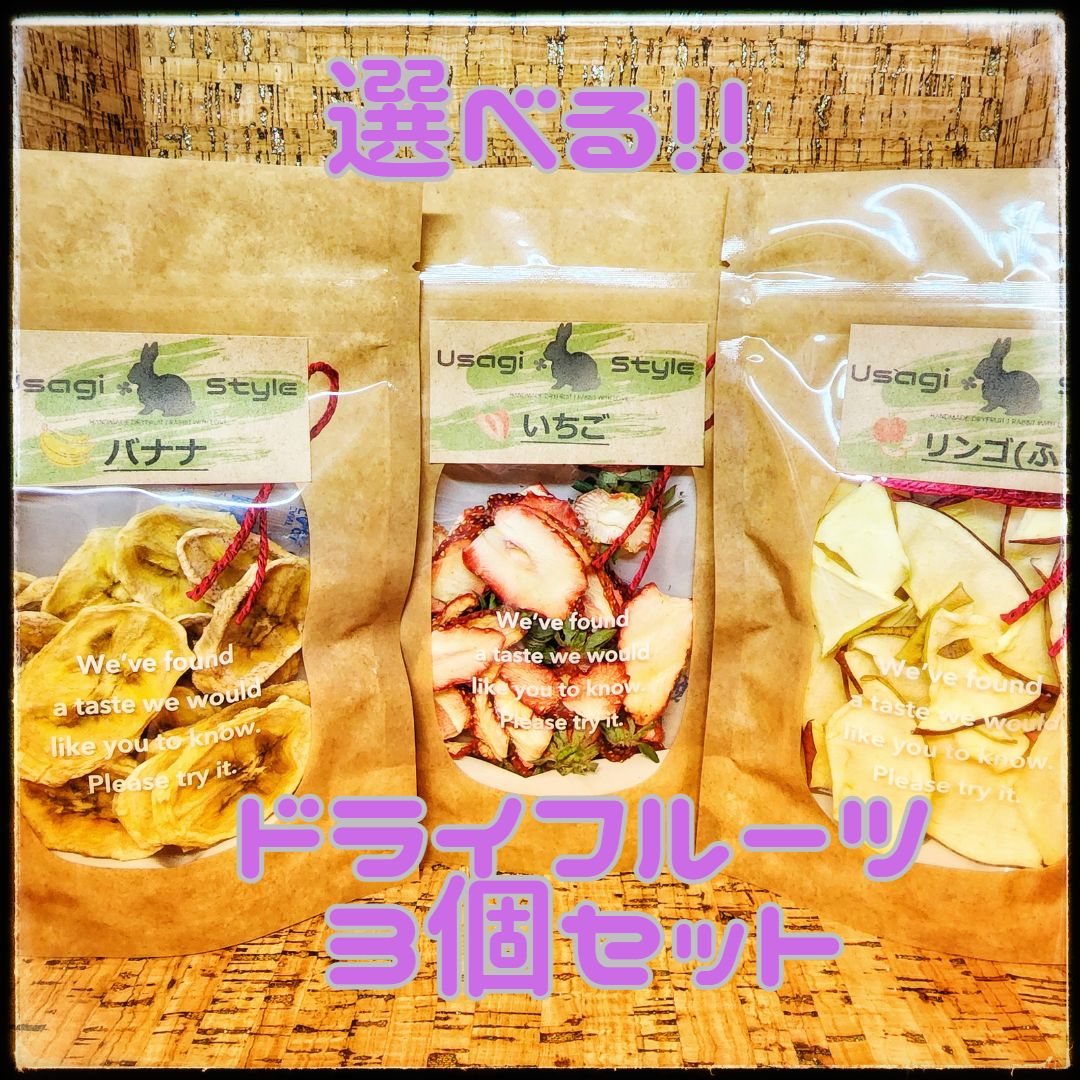 うさぎ おやつ 野菜MIX&ドライフルーツ おわし