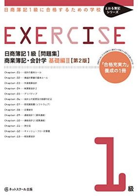 日商簿記1級に合格するための学校[問題集]商業簿記・会計学 基礎編2【第2版】 - メルカリ