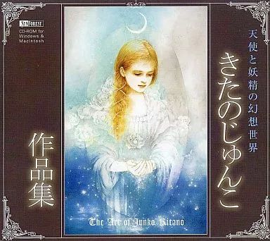 中古】 きたのじゅんこ作品集 ~天使と妖精の幻想世界~ きたの 【
