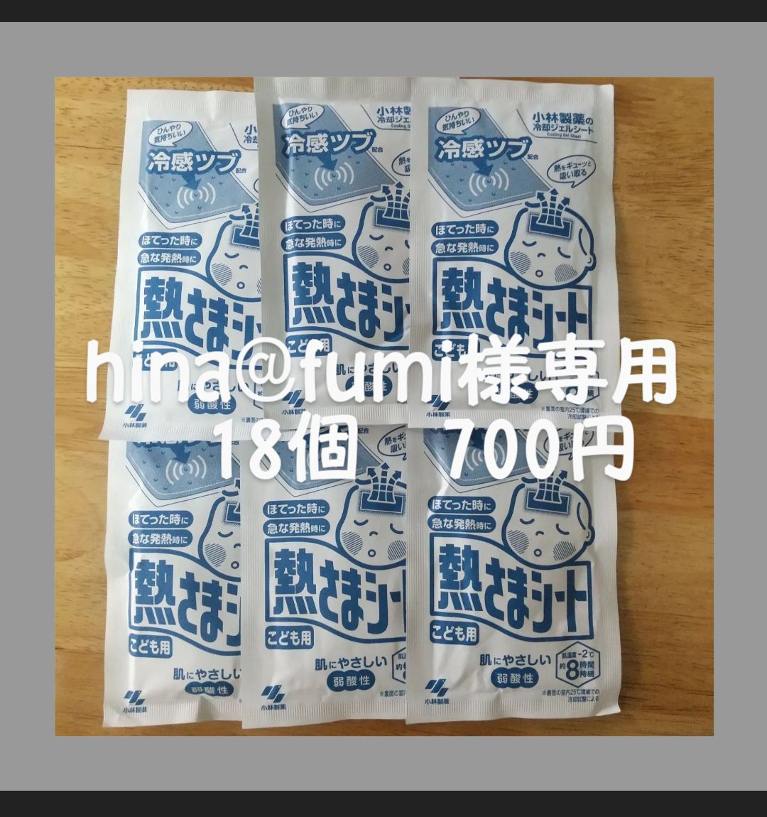 hina@fumi様専用 新品 小林製薬 熱さまシート こども用 18個 hina@fumi様専用 新品 小林製薬 熱さまシート こども用 18個
