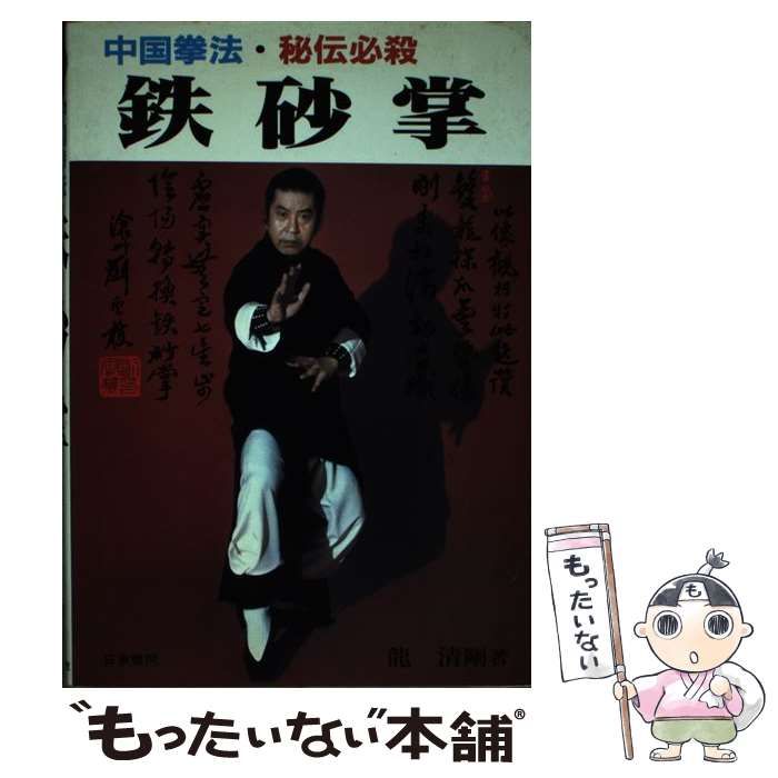 鉄砂掌 中国拳法・必殺秘伝 鉄砂掌 中国拳法・必殺秘伝 龍 清剛著 【公式通販】
